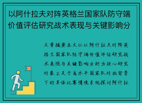 以阿什拉夫对阵英格兰国家队防守端价值评估研究战术表现与关键影响分析 以阿什拉夫对阵英格兰国家队防守端价值评估研究战术表现与关键影响分析