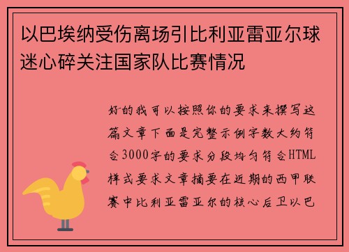 以巴埃纳受伤离场引比利亚雷亚尔球迷心碎关注国家队比赛情况
