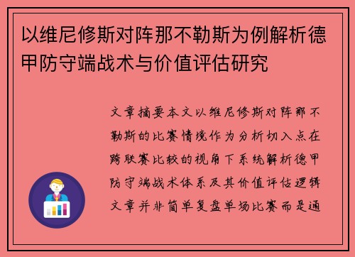 以维尼修斯对阵那不勒斯为例解析德甲防守端战术与价值评估研究 以维尼修斯对阵那不勒斯为例解析德甲防守端战术与价值评估研究
