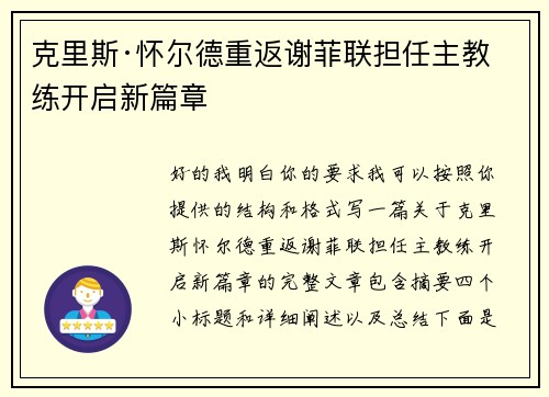克里斯·怀尔德重返谢菲联担任主教练开启新篇章 克里斯·怀尔德重返谢菲联担任主教练开启新篇章