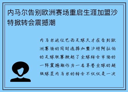 内马尔告别欧洲赛场重启生涯加盟沙特掀转会震撼潮