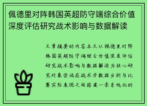 佩德里对阵韩国英超防守端综合价值深度评估研究战术影响与数据解读