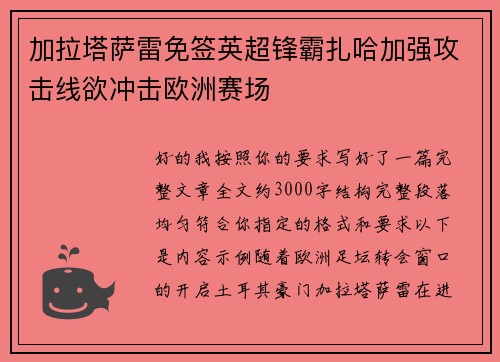 加拉塔萨雷免签英超锋霸扎哈加强攻击线欲冲击欧洲赛场 加拉塔萨雷免签英超锋霸扎哈加强攻击线欲冲击欧洲赛场