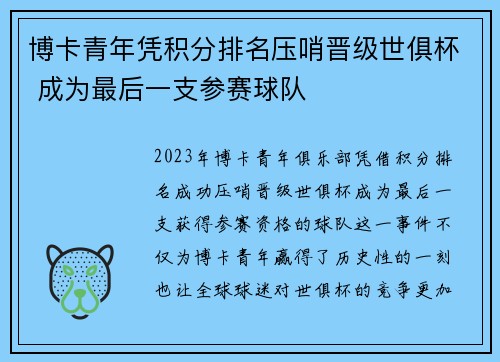 博卡青年凭积分排名压哨晋级世俱杯 成为最后一支参赛球队 博卡青年凭积分排名压哨晋级世俱杯 成为最后一支参赛球队