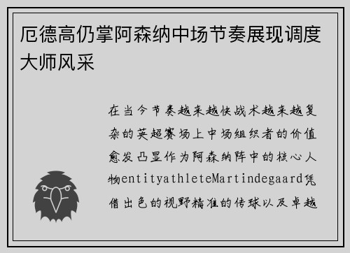 厄德高仍掌阿森纳中场节奏展现调度大师风采 厄德高仍掌阿森纳中场节奏展现调度大师风采