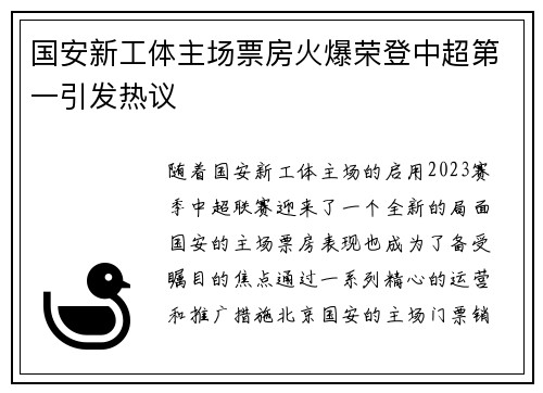 国安新工体主场票房火爆荣登中超第一引发热议 国安新工体主场票房火爆荣登中超第一引发热议