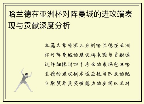 哈兰德在亚洲杯对阵曼城的进攻端表现与贡献深度分析
