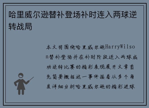 哈里威尔逊替补登场补时连入两球逆转战局 哈里威尔逊替补登场补时连入两球逆转战局