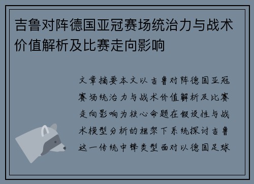 吉鲁对阵德国亚冠赛场统治力与战术价值解析及比赛走向影响