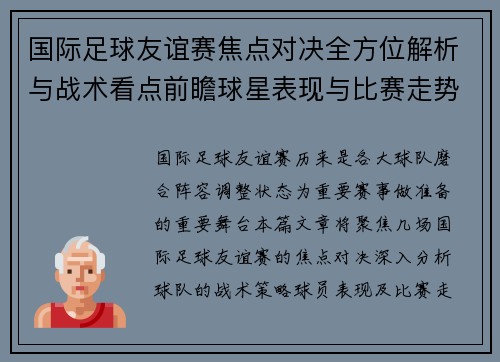 国际足球友谊赛焦点对决全方位解析与战术看点前瞻球星表现与比赛走势预测