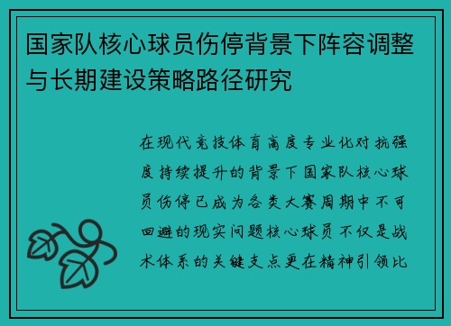 国家队核心球员伤停背景下阵容调整与长期建设策略路径研究