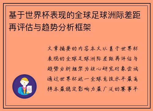 基于世界杯表现的全球足球洲际差距再评估与趋势分析框架 基于世界杯表现的全球足球洲际差距再评估与趋势分析框架