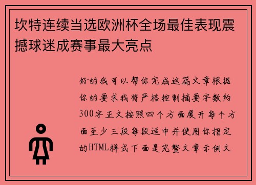坎特连续当选欧洲杯全场最佳表现震撼球迷成赛事最大亮点