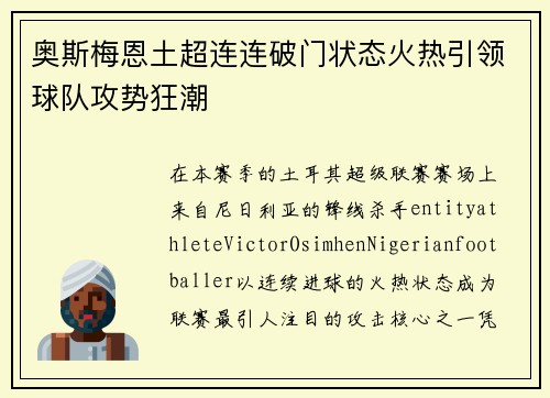 奥斯梅恩土超连连破门状态火热引领球队攻势狂潮