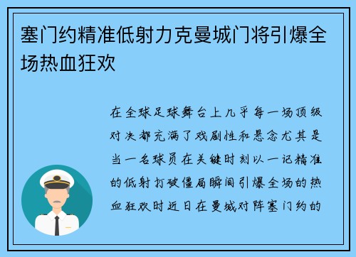 塞门约精准低射力克曼城门将引爆全场热血狂欢 塞门约精准低射力克曼城门将引爆全场热血狂欢