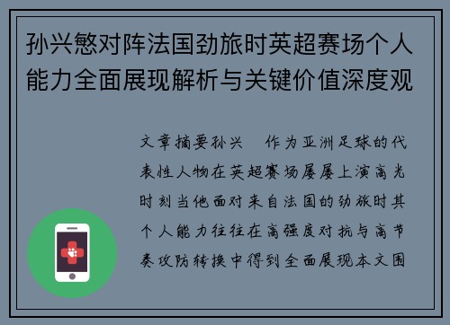 孙兴慜对阵法国劲旅时英超赛场个人能力全面展现解析与关键价值深度观察