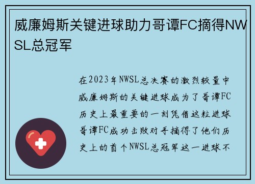 威廉姆斯关键进球助力哥谭FC摘得NWSL总冠军