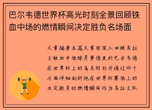 巴尔韦德世界杯高光时刻全景回顾铁血中场的燃情瞬间决定胜负名场面