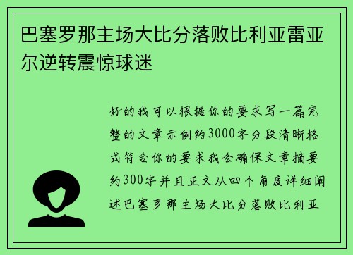 巴塞罗那主场大比分落败比利亚雷亚尔逆转震惊球迷 巴塞罗那主场大比分落败比利亚雷亚尔逆转震惊球迷