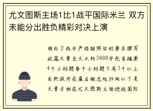 尤文图斯主场1比1战平国际米兰 双方未能分出胜负精彩对决上演