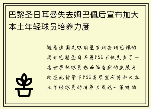 巴黎圣日耳曼失去姆巴佩后宣布加大本土年轻球员培养力度