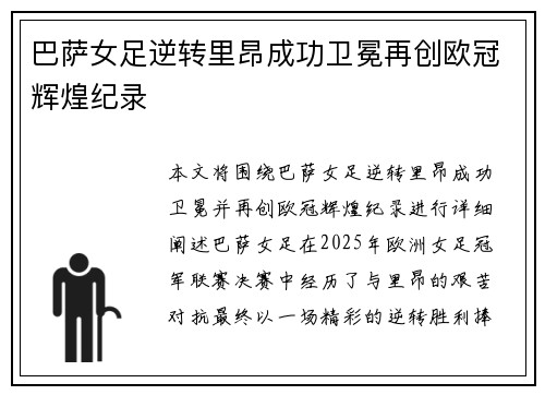 巴萨女足逆转里昂成功卫冕再创欧冠辉煌纪录