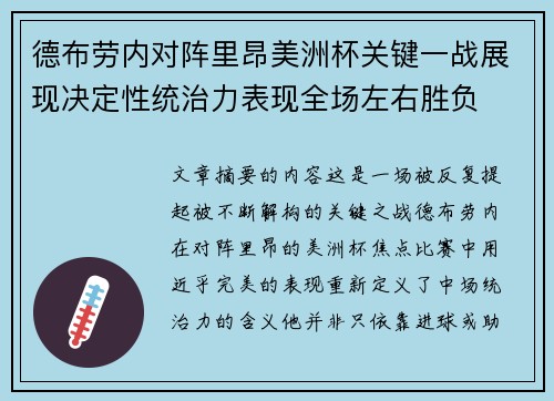 德布劳内对阵里昂美洲杯关键一战展现决定性统治力表现全场左右胜负