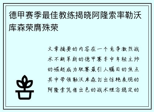德甲赛季最佳教练揭晓阿隆索率勒沃库森荣膺殊荣