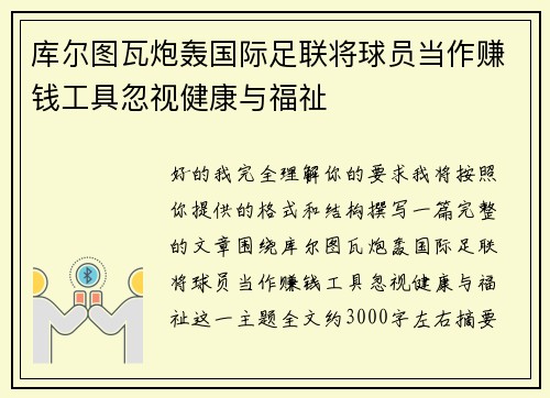库尔图瓦炮轰国际足联将球员当作赚钱工具忽视健康与福祉 库尔图瓦炮轰国际足联将球员当作赚钱工具忽视健康与福祉