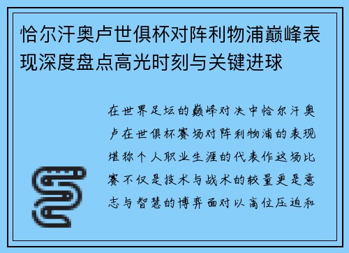 恰尔汗奥卢世俱杯对阵利物浦巅峰表现深度盘点高光时刻与关键进球