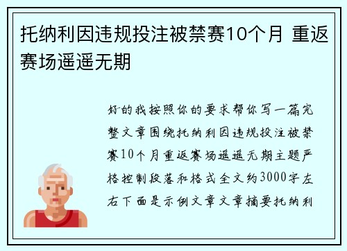 托纳利因违规投注被禁赛10个月 重返赛场遥遥无期