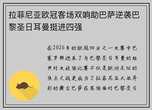 拉菲尼亚欧冠客场双响助巴萨逆袭巴黎圣日耳曼挺进四强