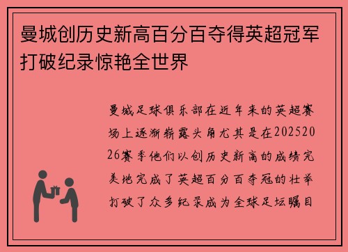 曼城创历史新高百分百夺得英超冠军打破纪录惊艳全世界