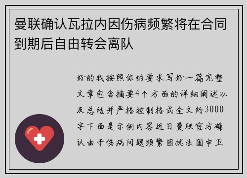 曼联确认瓦拉内因伤病频繁将在合同到期后自由转会离队 曼联确认瓦拉内因伤病频繁将在合同到期后自由转会离队