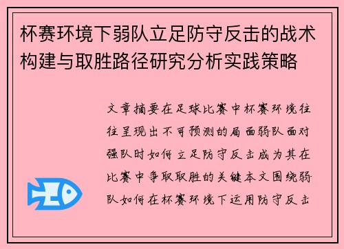杯赛环境下弱队立足防守反击的战术构建与取胜路径研究分析实践策略