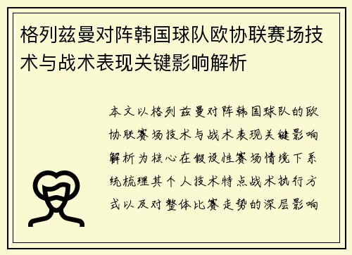 格列兹曼对阵韩国球队欧协联赛场技术与战术表现关键影响解析 格列兹曼对阵韩国球队欧协联赛场技术与战术表现关键影响解析
