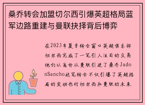 桑乔转会加盟切尔西引爆英超格局蓝军边路重建与曼联抉择背后博弈