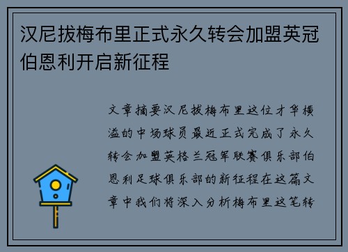 汉尼拔梅布里正式永久转会加盟英冠伯恩利开启新征程 汉尼拔梅布里正式永久转会加盟英冠伯恩利开启新征程