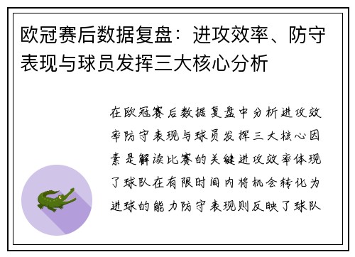 欧冠赛后数据复盘:进攻效率、防守表现与球员发挥三大核心分析 欧冠赛后数据复盘:进攻效率、防守表现与球员发挥三大核心分析
