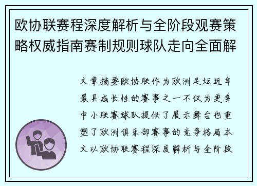 欧协联赛程深度解析与全阶段观赛策略权威指南赛制规则球队走向全面解读