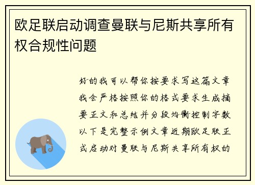 欧足联启动调查曼联与尼斯共享所有权合规性问题