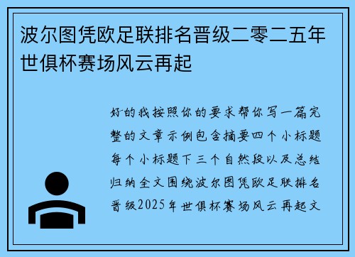 波尔图凭欧足联排名晋级二零二五年世俱杯赛场风云再起