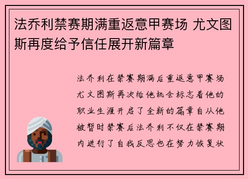 法乔利禁赛期满重返意甲赛场 尤文图斯再度给予信任展开新篇章