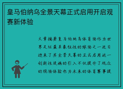 皇马伯纳乌全景天幕正式启用开启观赛新体验
