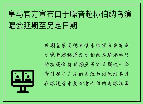 皇马官方宣布由于噪音超标伯纳乌演唱会延期至另定日期 皇马官方宣布由于噪音超标伯纳乌演唱会延期至另定日期