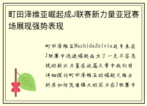 町田泽维亚崛起成J联赛新力量亚冠赛场展现强势表现 町田泽维亚崛起成J联赛新力量亚冠赛场展现强势表现