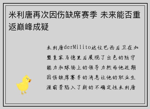 米利唐再次因伤缺席赛季 未来能否重返巅峰成疑
