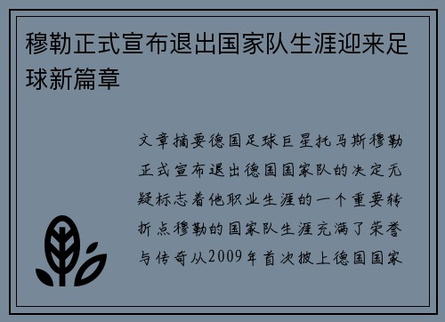 穆勒正式宣布退出国家队生涯迎来足球新篇章