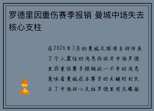 罗德里因重伤赛季报销 曼城中场失去核心支柱