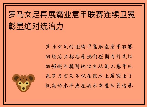 罗马女足再展霸业意甲联赛连续卫冕彰显绝对统治力 罗马女足再展霸业意甲联赛连续卫冕彰显绝对统治力